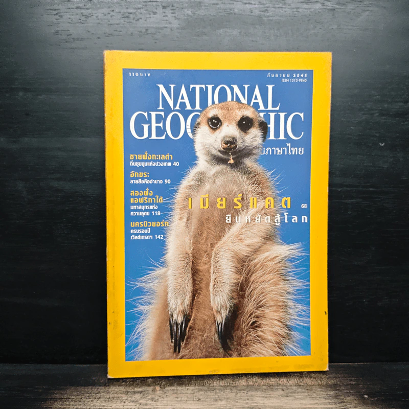 National Geographic ก.ย.2545 รูปที่ 1