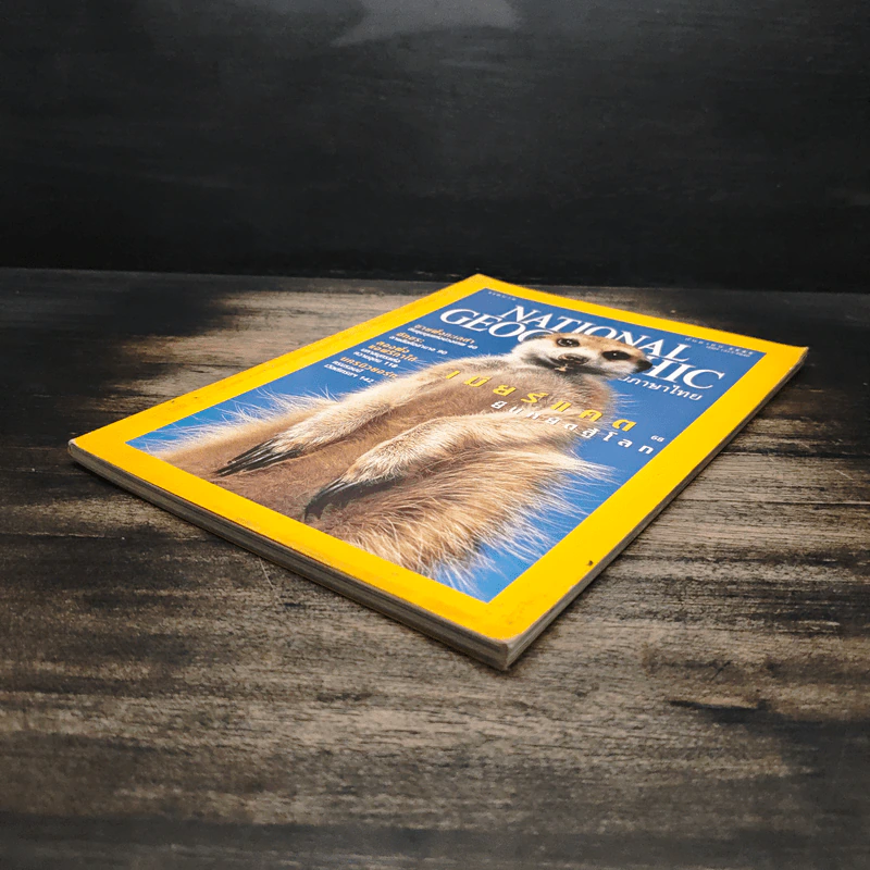 National Geographic ก.ย.2545 รูปที่ 4