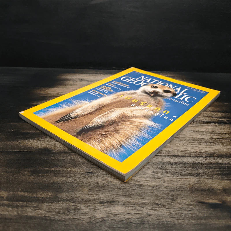 National Geographic ก.ย.2545 รูปที่ 4