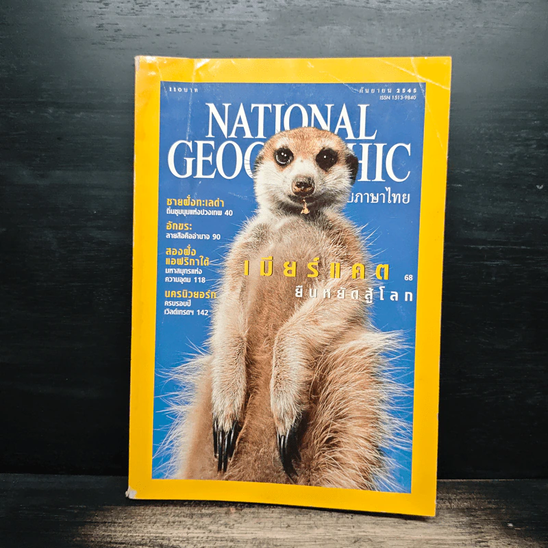 National Geographic ก.ย.2545 รูปที่ 1