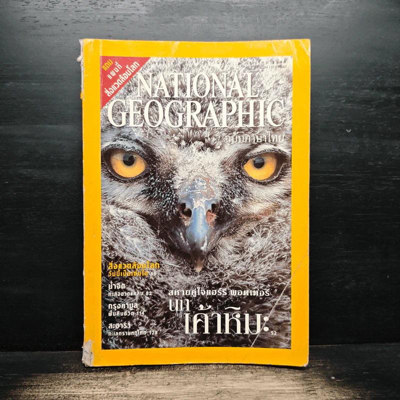 National Geographic ธ.ค.2545 รูปที่ 1