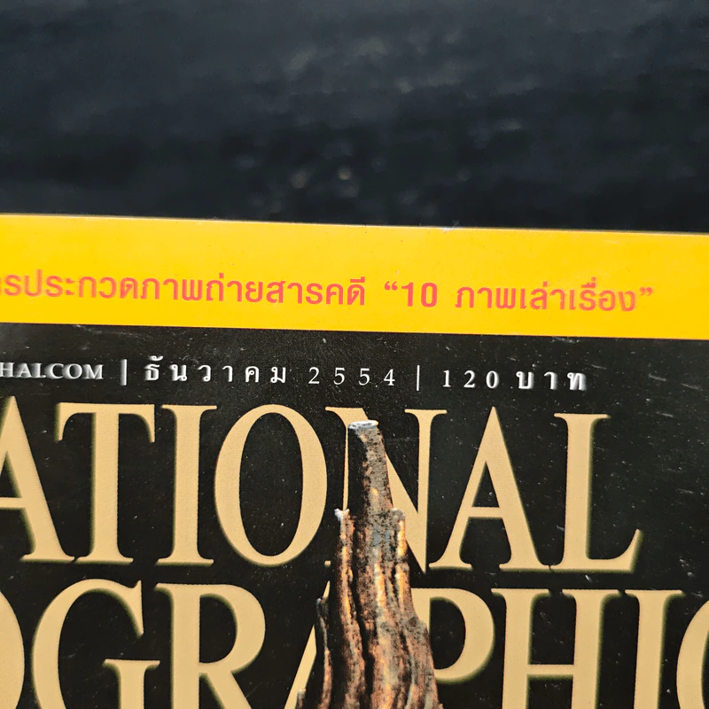 National Geographic ฉบับที่ 125 ธ.ค. 2554 รูปที่ 6