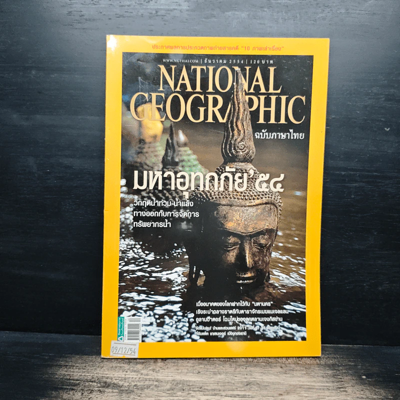National Geographic ฉบับที่ 125 ธ.ค. 2554 รูปที่ 1