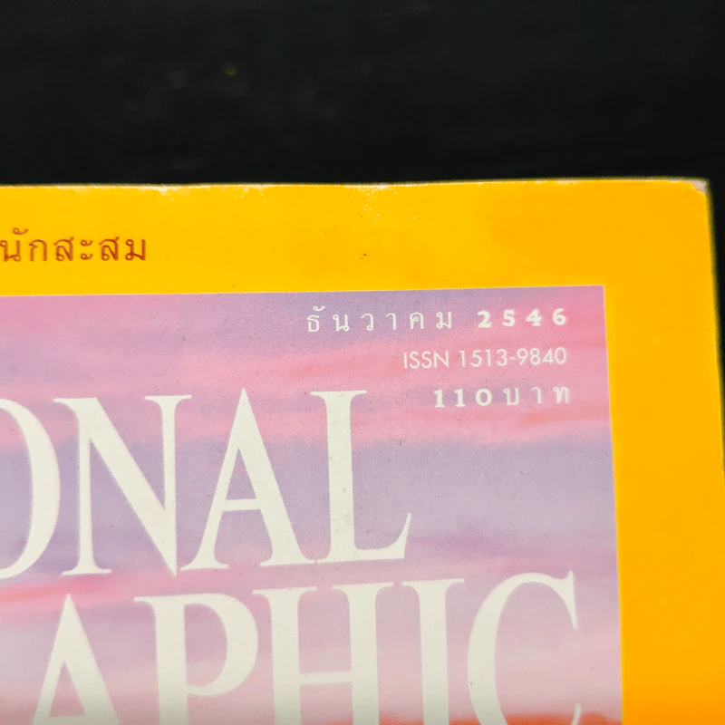 National Geographic ธ.ค.2546 รูปที่ 6
