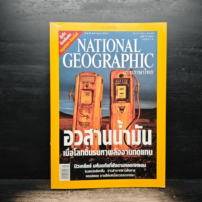 National Geographic ส.ค.2548 รูปที่ 1