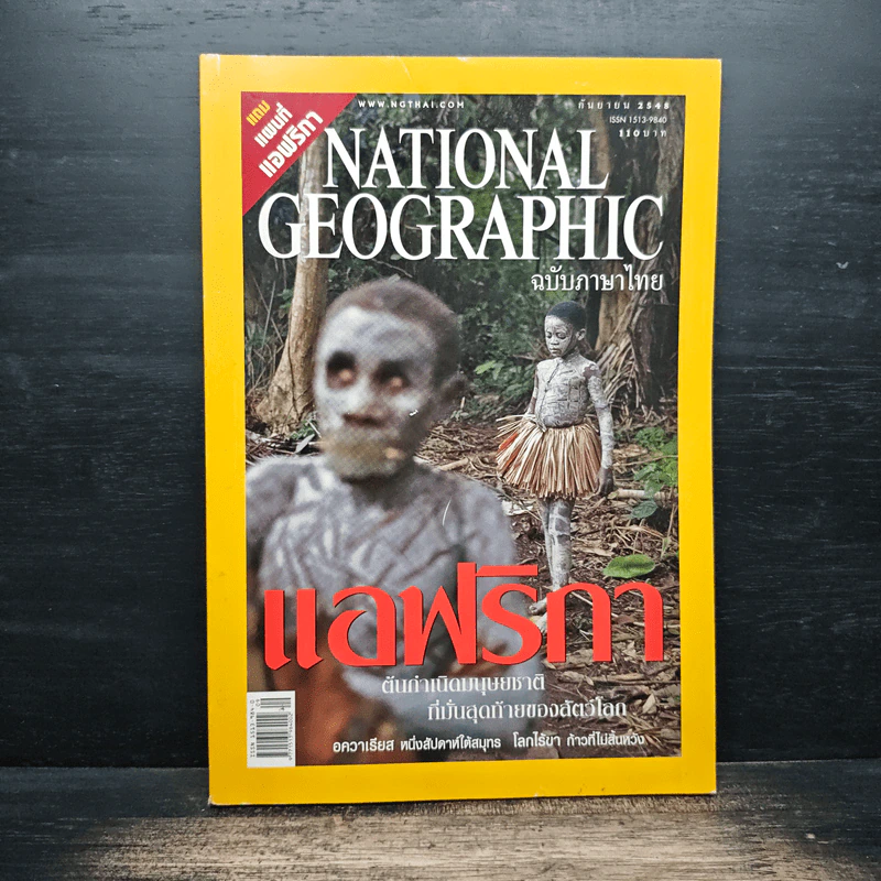 National Geographic ก.ย.2548 รูปที่ 1