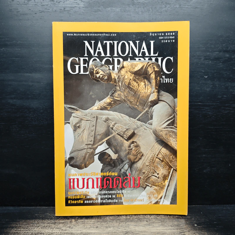 National Geographic มิ.ย.2546 รูปที่ 1