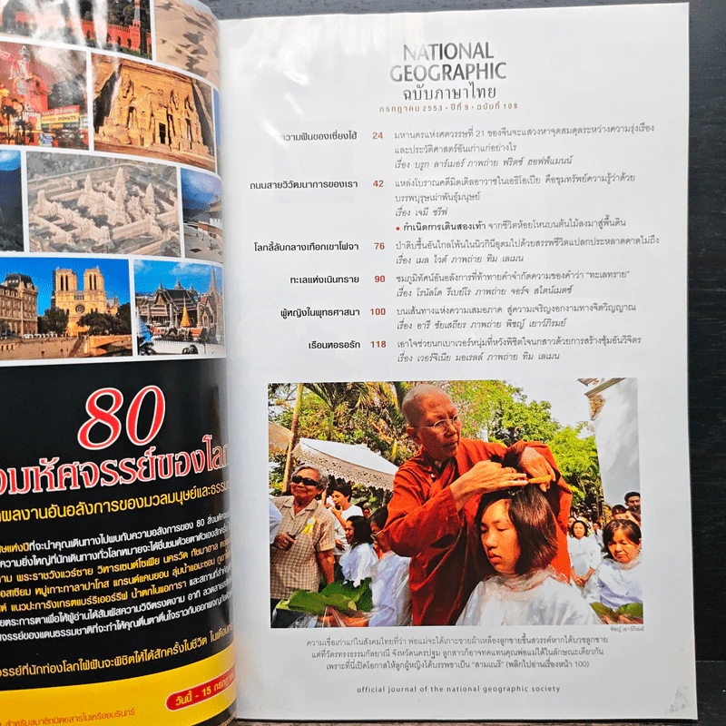 National Geographic ฉบับที่ 108 ก.ค. 2553 รูปที่ 7