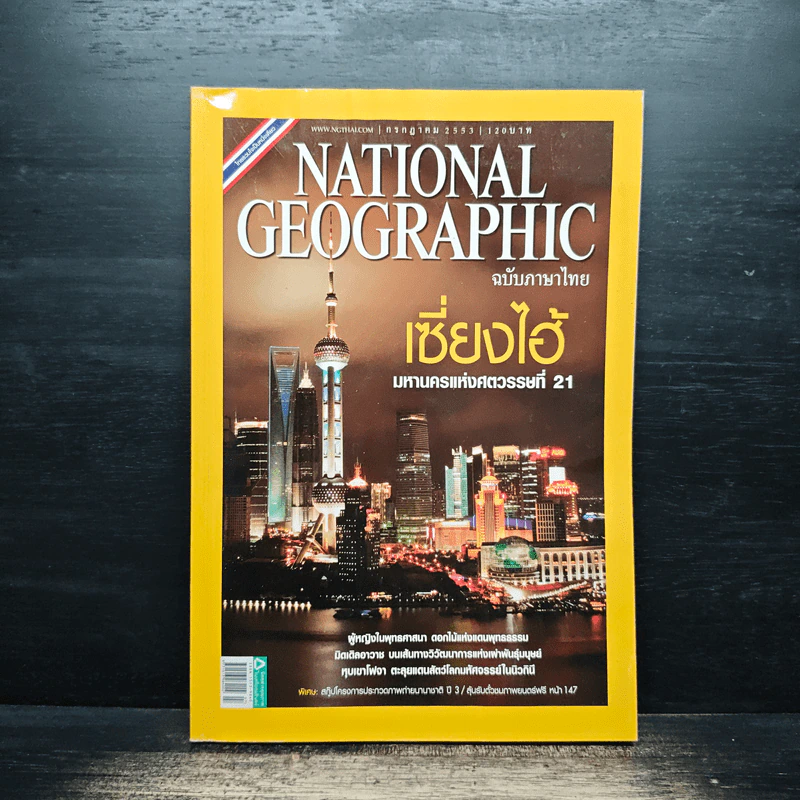National Geographic ฉบับที่ 108 ก.ค. 2553 รูปที่ 1