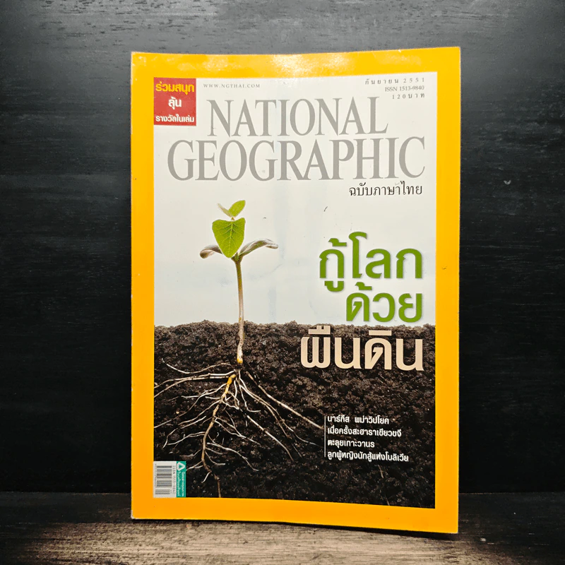 National Geographic ฉบับที่ 86 ก.ย. 2551 รูปที่ 1