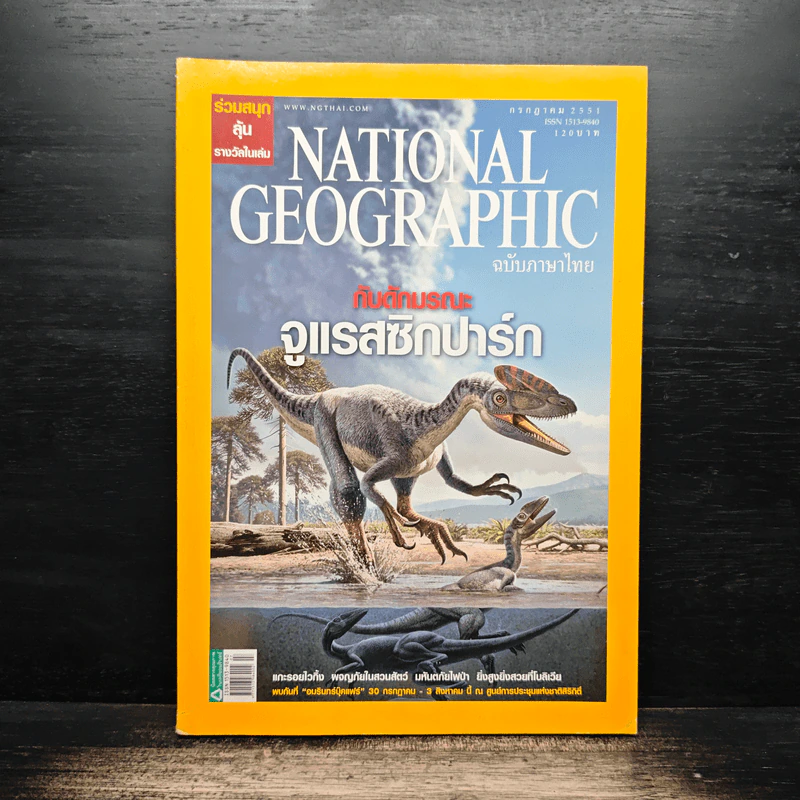 National Geographic ฉบับที่ 84 ก.ค. 2551 รูปที่ 1
