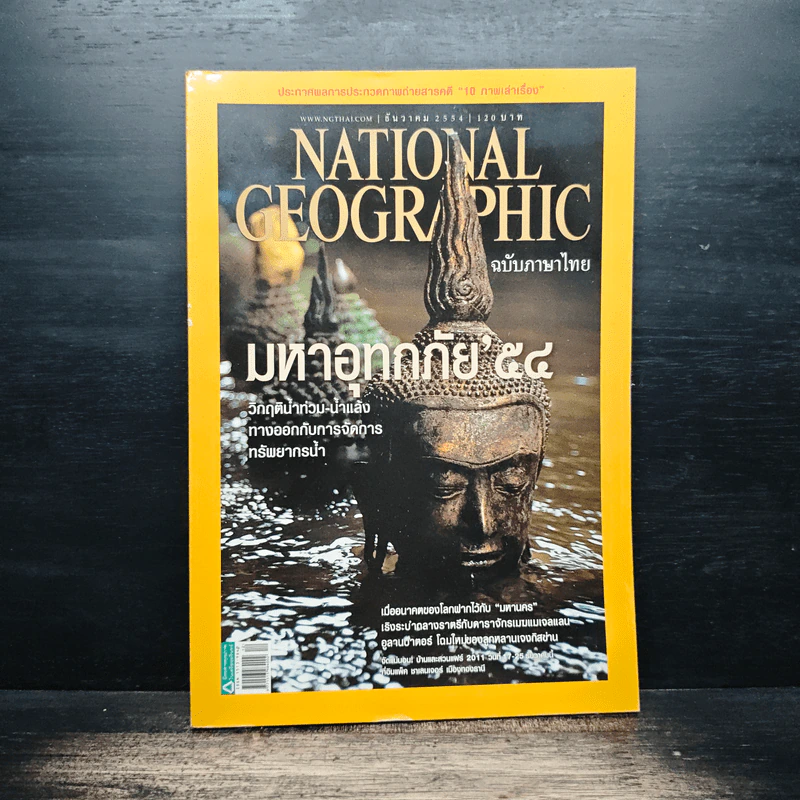 National Geographic ฉบับที่ 125 ธ.ค. 2554 รูปที่ 1