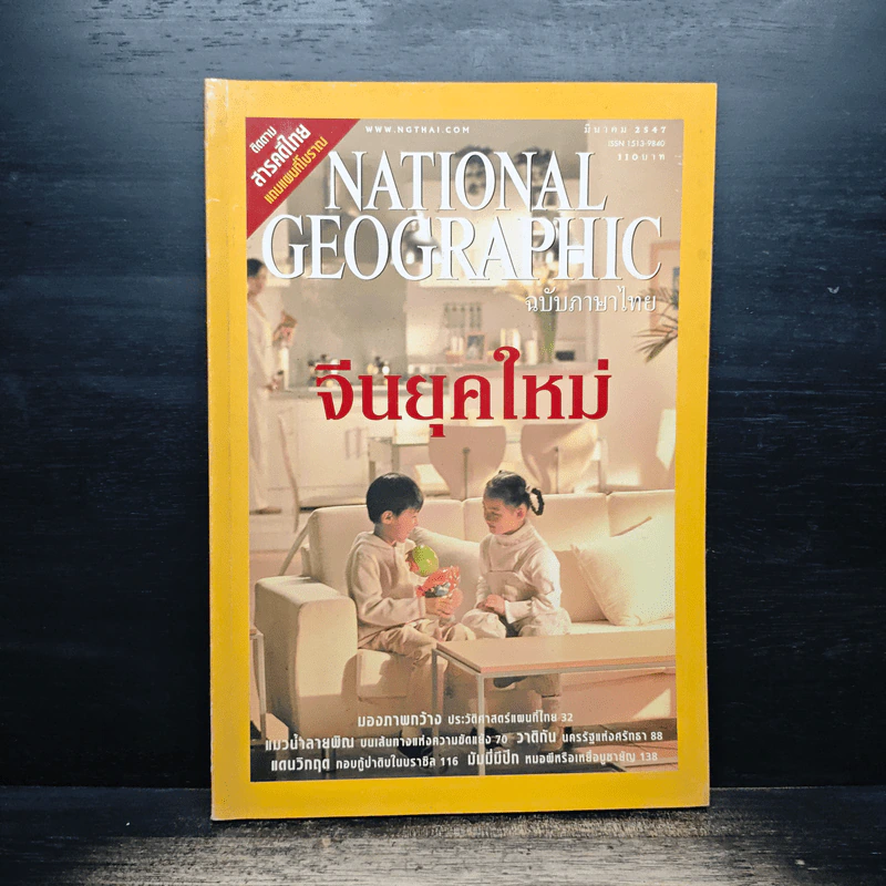 NATIONAL GEOGRAPHIC  มี.ค.2547 รูปที่ 1