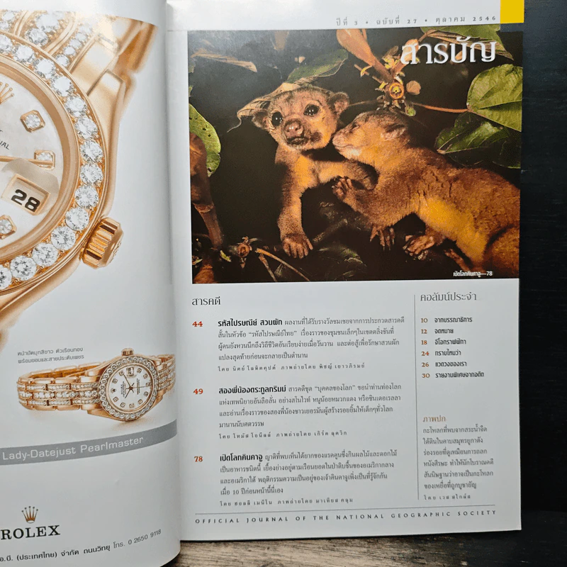 National Geographic ต.ค.2546 รูปที่ 7