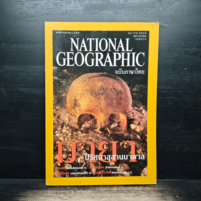 National Geographic ต.ค.2546 รูปที่ 1