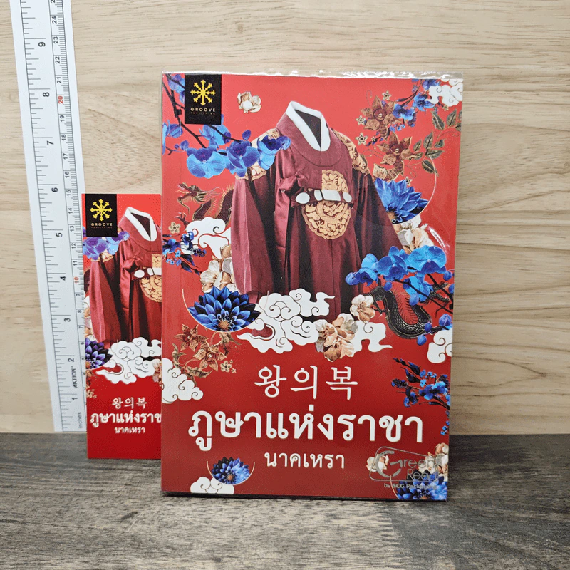 ภูษาแห่งราชา - นาคเหรา รูปที่ 1
