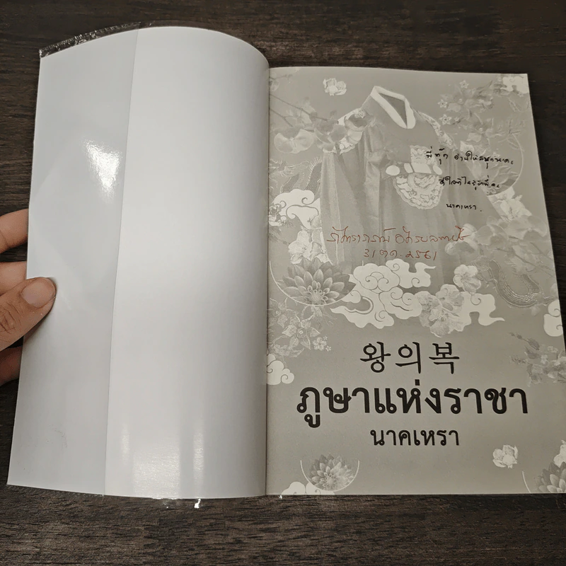 ภูษาแห่งราชา - นาคเหรา รูปที่ 6