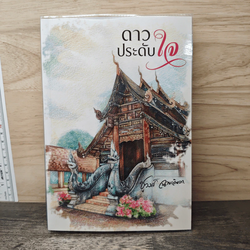 ดาวประดับใจ - ชูวงศ์ ฉายะจินดา รูปที่ 1