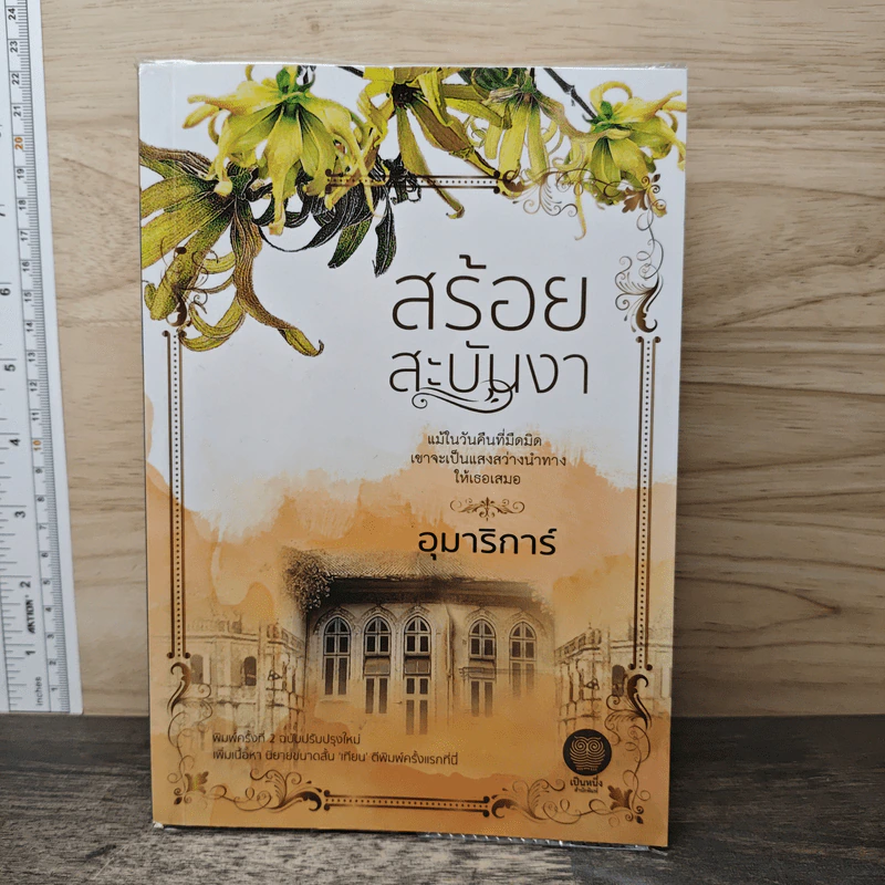 สร้อยสะบันงา - อุมาริการ์ รูปที่ 1