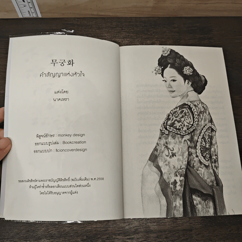 무궁화 คำสัญญาแห่งหัวใจ - นาคเหรา รูปที่ 6
