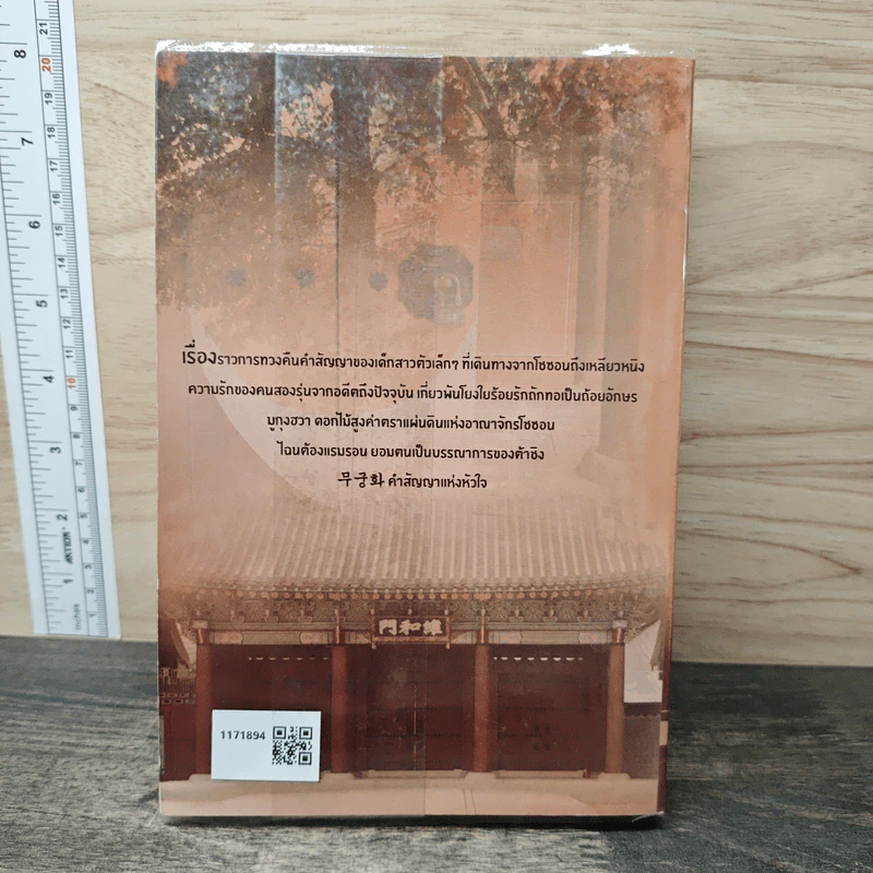 무궁화 คำสัญญาแห่งหัวใจ - นาคเหรา รูปที่ 5