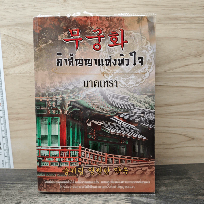 무궁화 คำสัญญาแห่งหัวใจ - นาคเหรา รูปที่ 1