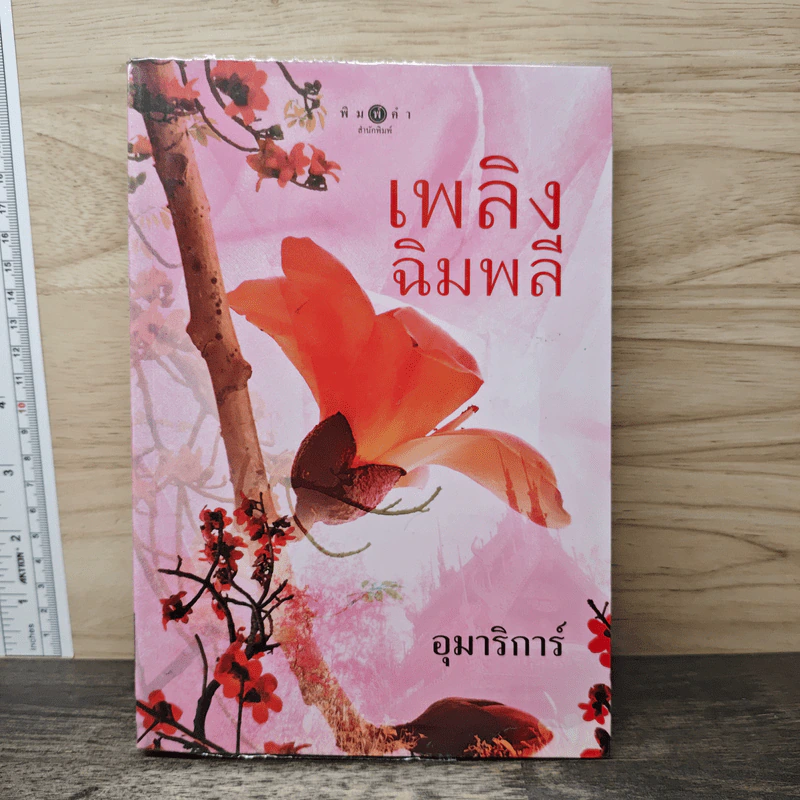 เพลิงฉิมพลี - อุมาริการ์ รูปที่ 1