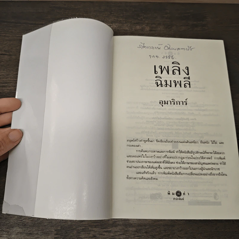 เพลิงฉิมพลี - อุมาริการ์ รูปที่ 6