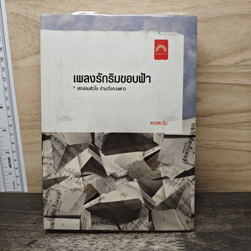 เพลงรักริมขอบฟ้า - ดวงตะวัน รูปที่ 1
