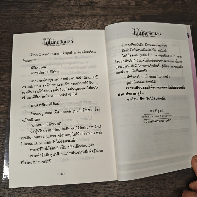 ใบไม้ที่ปลิดปลิว - ทมยันตี รูปที่ 10