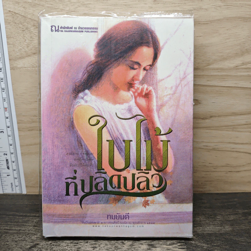 ใบไม้ที่ปลิดปลิว - ทมยันตี รูปที่ 1