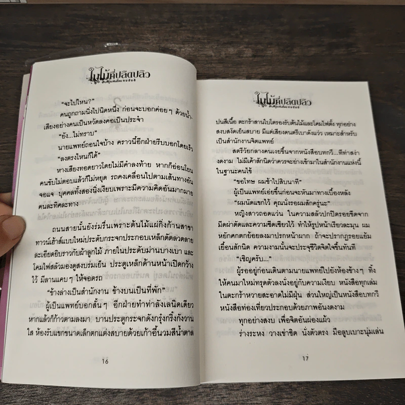 ใบไม้ที่ปลิดปลิว - ทมยันตี รูปที่ 9