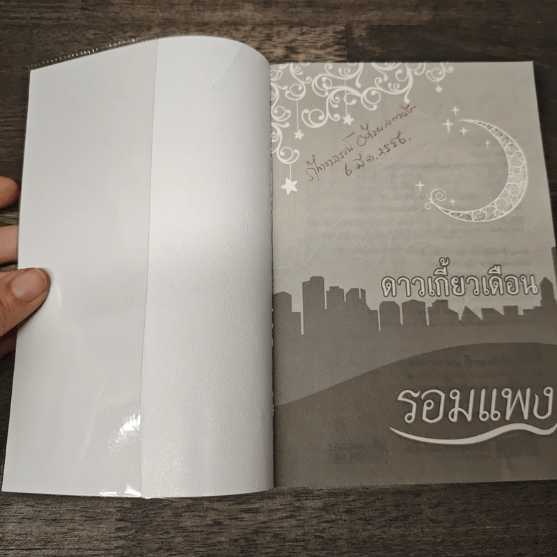 ดาวเกี้ยวเดือน - รอมแพง รูปที่ 6