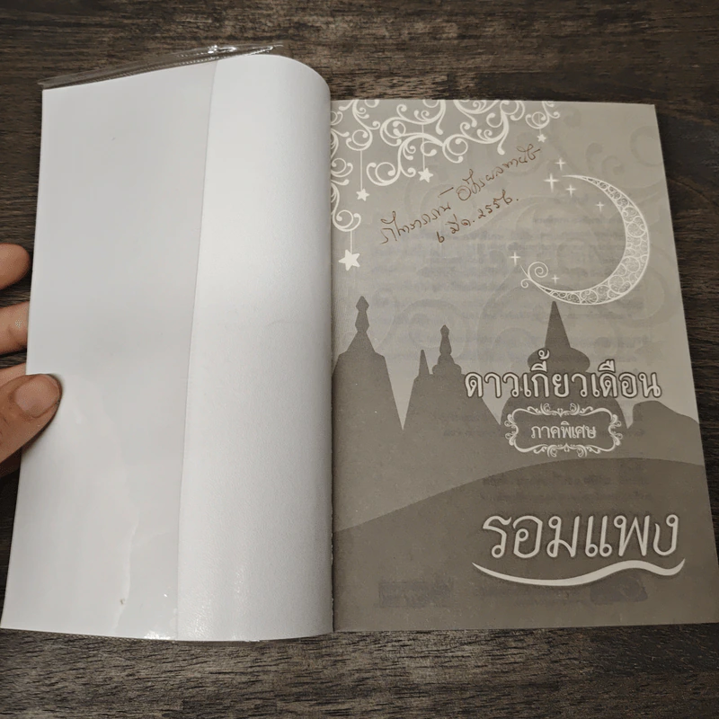 ดาวเกี้ยวเดือน ภาคพิเศษ - รอมแพง รูปที่ 6