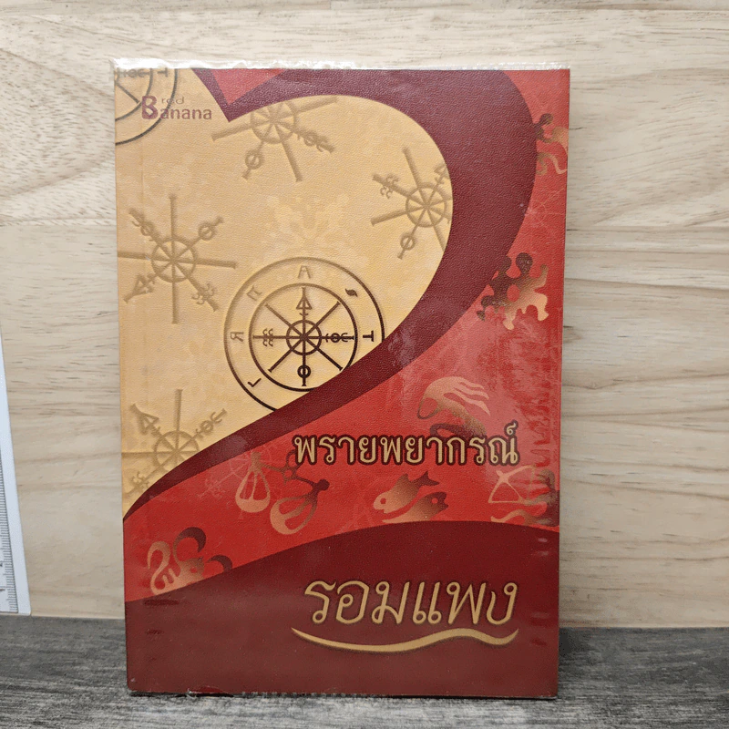 พรายพยากรณ์ - รอมแพง รูปที่ 1