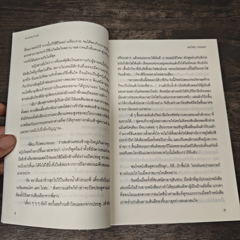 พรายพยากรณ์ - รอมแพง รูปที่ 8