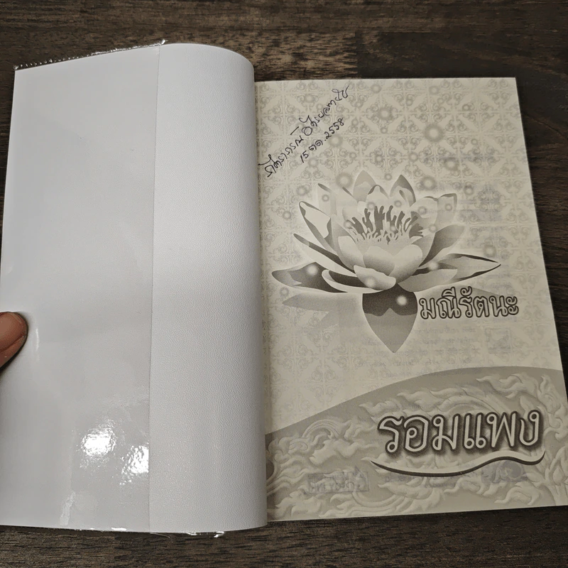 มณีรัตนะ - รอมแพง รูปที่ 6