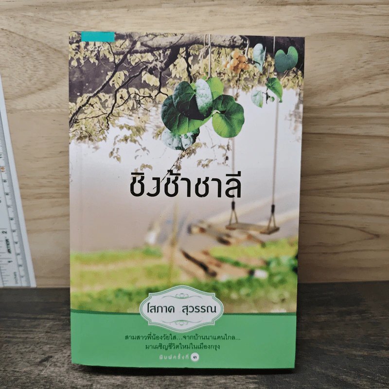 ชิงช้าชาลี - โสภาค สุวรรณ รูปที่ 1