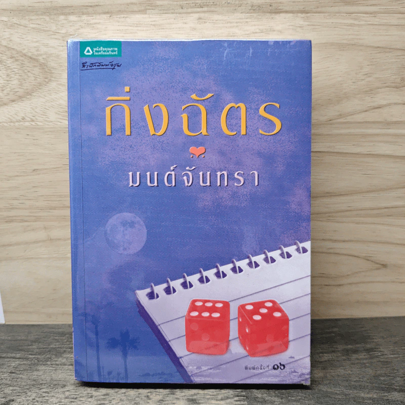 มนต์จันทรา - กิ่งฉัตร รูปที่ 1