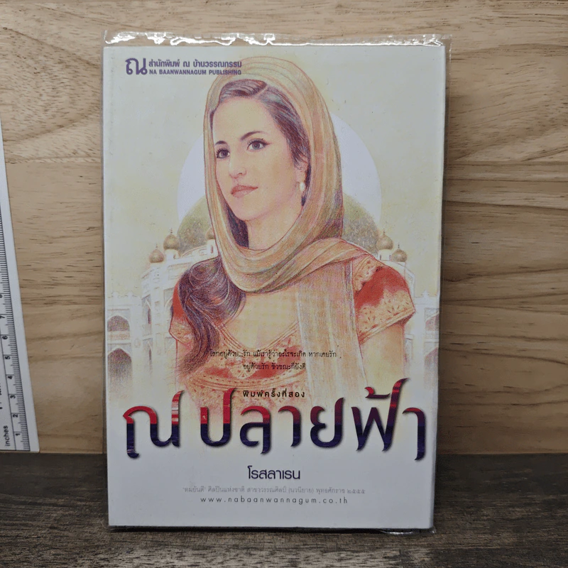ณ ปลายฟ้า - โรสลาเรน รูปที่ 1