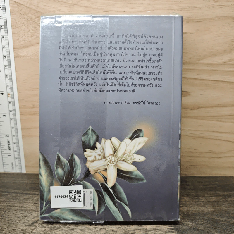 ธรณีนี่นี้ ใครครอง - กาญจนา นาคนันทน์ รูปที่ 5
