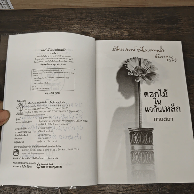 ดอกไม้ในแจกันเหล็ก - กานติมา รูปที่ 7