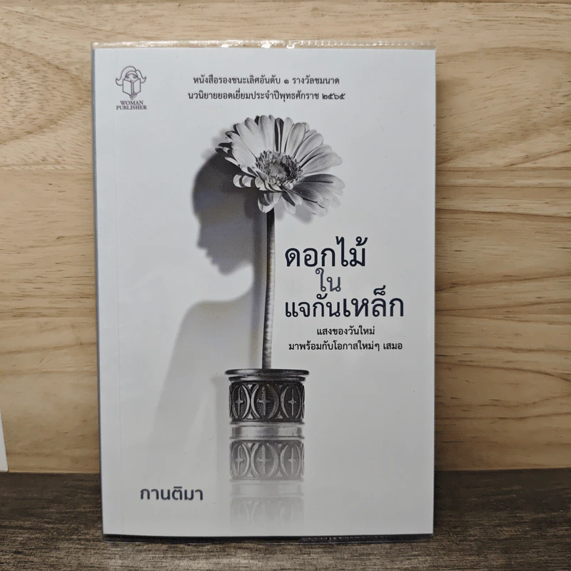 ดอกไม้ในแจกันเหล็ก - กานติมา รูปที่ 1