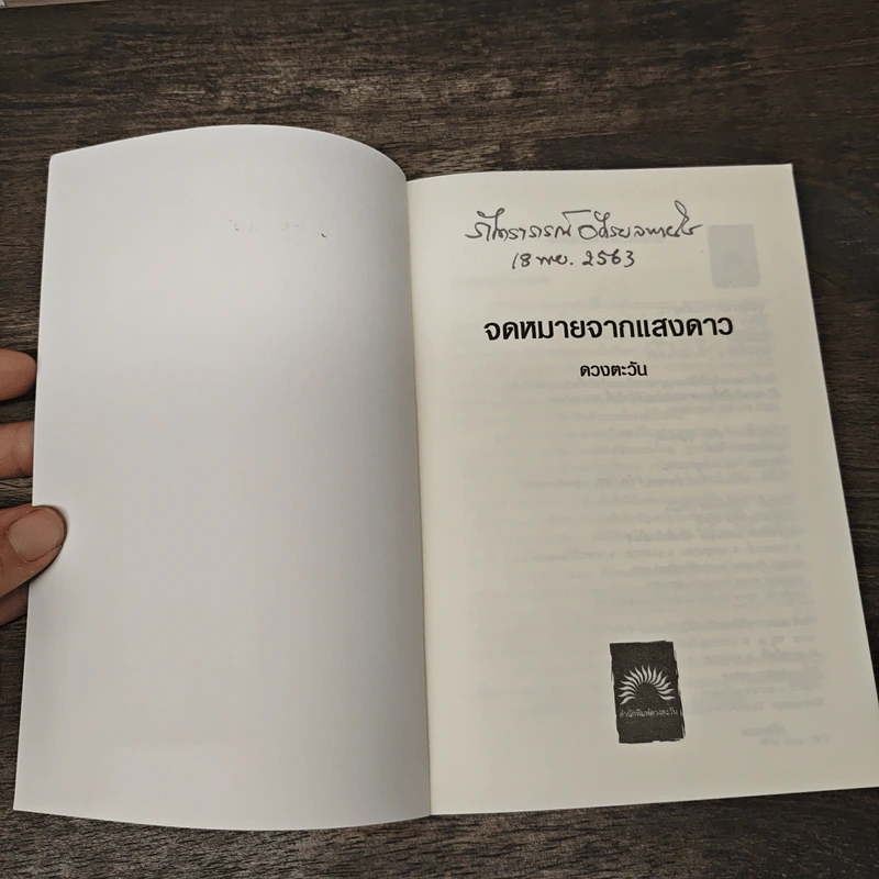 จดหมายจากแสงดาว - ดวงตะวัน รูปที่ 6