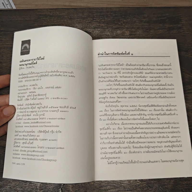 เอลันตระดารายาวีย์ไลย์ พจนานุกรมธิโมส์ - ดวงตะวัน รูปที่ 6