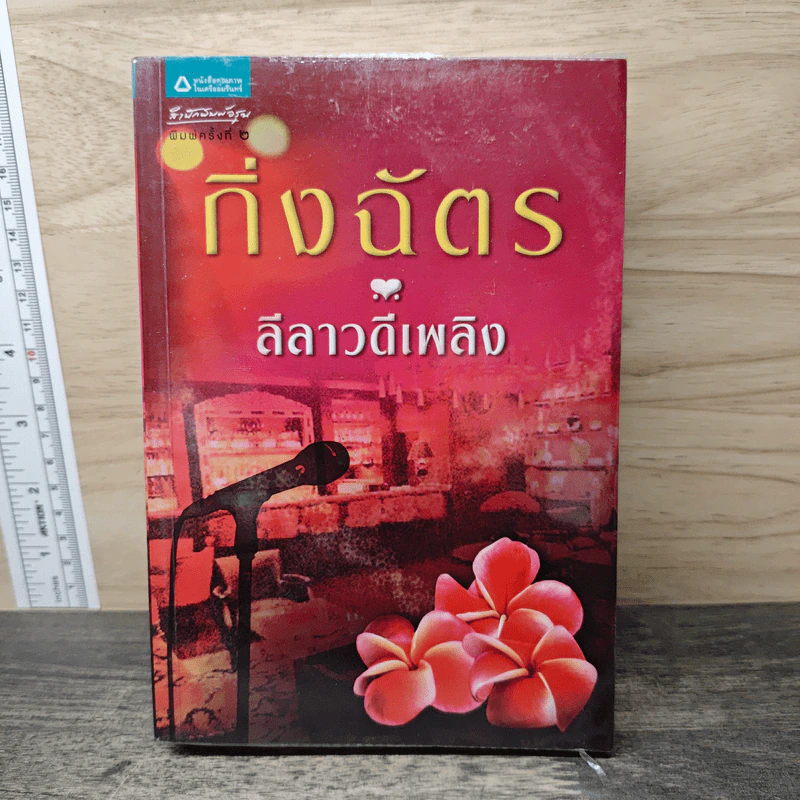 ลีลาวดีเพลิง - กิ่งฉัตร รูปที่ 1