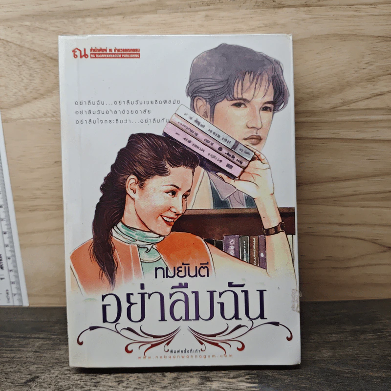 อย่าลืมฉัน - ทมยันตี รูปที่ 1