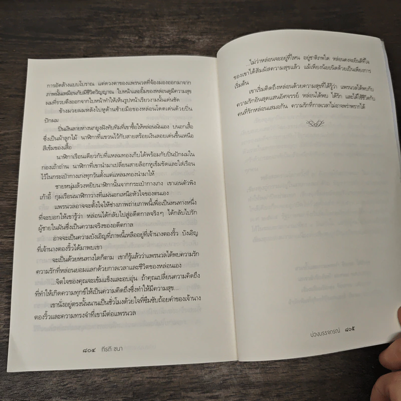 บ่วงบรรจถรณ์ - กีรตี ชนา รูปที่ 10