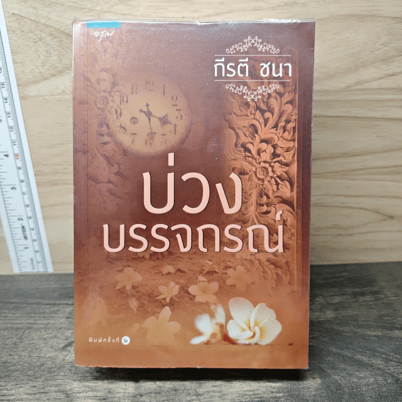 บ่วงบรรจถรณ์ - กีรตี ชนา รูปที่ 1