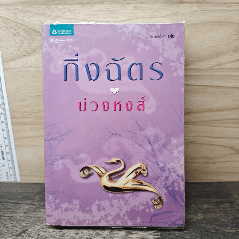 บ่วงหงส์ - กิ่งฉัตร รูปที่ 1